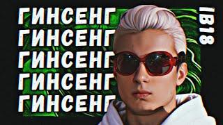 Путь Гинсенга / Петруни на 18-ом Независимом MC-баттле (1–10 раунд)