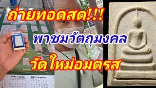 พาชมวัตถุมงคล วัดใหม่อมตรส