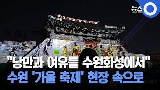 "낭만과 여유를 수원화성에서"...수원 '가을 축제' 현장 속으로