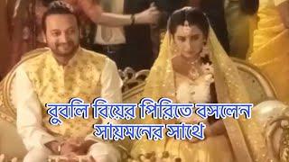 বুবলি সায়মনের গায়ে হলুদ | Bubly | Saymon Sadik | Habib Rahman