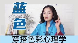 为什么很多人喜欢蓝色？【穿搭心理学】｜女性提升｜色彩搭配｜穿搭与性格｜色彩心理学 #穿搭 #蓝色 #心理学