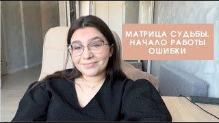 РАБОТА С МАТРИЦЕЙ СУДЬБЫ. КАК НАЧАТЬ. ОШИБКИ.