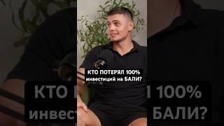 Инвестиции в недвижимость на Бали. #вилланабали