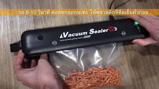 รีวิวการใช้งาน เครื่องซีลสูญญากาศ วิธีถนอมอาหาร Vacuum Sealer ถนอมผัก ยืดอายุอาหาร