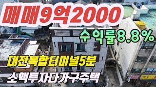 대전복합터미널5분 다가구주택매매.입지최고.매매금액 시세이하.소액투자.수익률8.8%