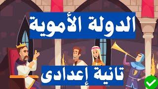 الدولة الأموية تاريخ تانية اعدادى | الترم الثانى 