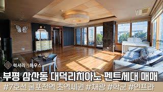 LX217886 부평 삼산동 대덕리치아노 펜트세대 매매 7호선 굴포천역 초역세권