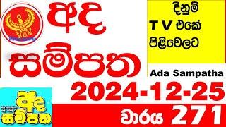 Ada Sampatha 271 Today nlb Lottery Result 2024.12.25 අද සම්පත  දිනුම් ප්‍රතිඵල 0271 Lotherai