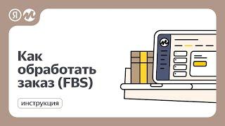 Как обработать заказ (FBS) на Яндекс Маркете