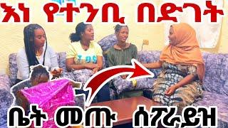 እነ የተንቢ በድገት ቤት መጡ ሰፕራይዝ አረጉኝ#MAEDOTጉራጌዋ#ethiopia#coupleprank