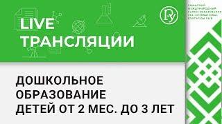 Дошкольное образование детей от 2 мес до 3 лет — УМСО 2018
