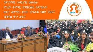 ነጋሪት ዜና-TMH | ገምጋማዊ መድረኽ ህወሓት፣ ምረቓ ተምሃሮ ዩንቨርስቲ ዓድግራት፣ ዘፈር ልምዓት ደርሁ ትግራይ ካበይ ናበይ?፣ ዝቕባበ ዋጋ ዕዳጋ