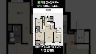 래미안 라그란데 59A   평면도#래미안라그란데 #이문1구역