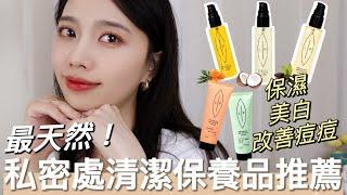 最天然私密處清潔保養分享️瑞典婦產科推薦Lip Intimate Care私密好物全系列開箱！輕鬆改善痘痘/降低除毛雷射痛感/保濕/保養/美白/去角質/保養油