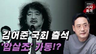 [변희재의 시사폭격] 윤석열이 양정철을 체포? 김어준의 거짓선동