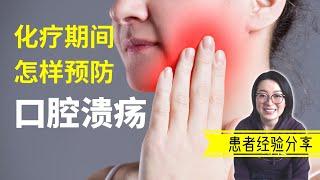 How to Prevent Chemo Mouth Ulcers | 如何预防化疗导致的口腔溃疡 | 癌症治疗前该知道的事 | 癌症患者怎么吃 | 癌症经验 | 我的癌症传