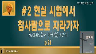 백영희목회연구소 Live Stream (8월 집회 2024년 8월 6일 화새)