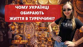 ЧОМУ УКРАЇНЦІ ОБИРАЮТЬ ТУРЕЧЧИНУ? @IREN_KA #туреччина #імміграція #стамбул