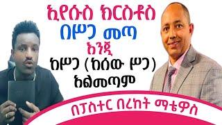 Reflection:ኢየሱስ ክርስቶስ በሥጋ መጣ እንጂ ከሥጋ(ከሰው ሥጋ) አልመጣም |በቄስ በረከት|