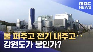 "물 퍼주고 전기 내주고.. 강원도가 봉인가?" (2024.07.31/뉴스데스크/춘천MBC)