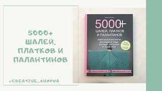 "5000+ шалей, платков и палантинов. Универсальный конструктор для вязания на спицах" Мелисса Липман