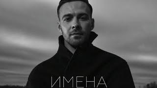 Макс Барских - Имена (Премьера трека 2020)