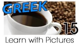 Learn Greek with Pictures -- Quenching your Thirst