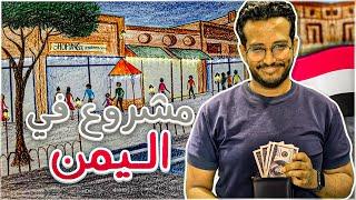 كيف اسوي مشروع في اليمن ؟!