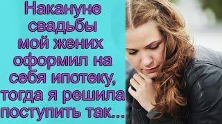 Накануне свадьбы мой жених оформил на себя ипотеку, тогда я решила поступить так...