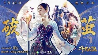 【MV】破繭 Break the Cocoon - 張韶涵 (Angela Zhang)  (Soul Land OST《斗罗大陆》动画2020年新主题曲MV)