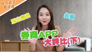 【股票CIN手村】APP選哪個好？永豐＆玉山富果大評比！ #證券APP #下單操作 #永豐 #玉山富果 ＃群益 ＃日盛 ＃元大