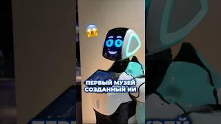 Этот музей создал ИСКУССТВЕННЫЙ ИНТЕЛЛЕКТ 