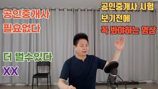 공인중개사 시험 보기전에 꼭 봐야하는 영상 / 자격증 따고 보면 후회