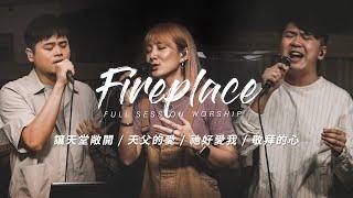 【Fireplace】讓天堂敞開 / 天父的愛 / 祂好愛我 / 敬拜的心｜Full Session Worship - 約書亞樂團