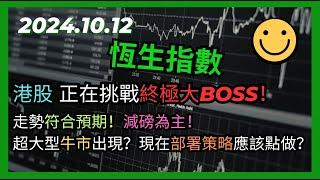 交易策略：恆生指數 正在挑戰終極大Boss！走勢符合預期！減磅為主！港股將會進入超大型牛市？現在部署策略應該點做？2024.10.12 Hangseng Analysis