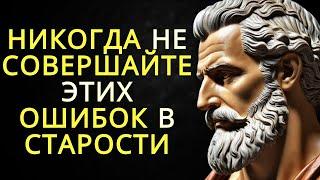 13 ошибок которые не следует совершать в старости - Жизненная мудрость | Стоицизм