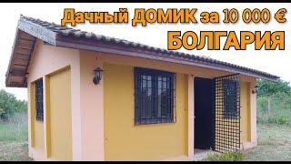 Недвижимость в Болгарии 2020. Дешевый Домик, Цена 10 000 €