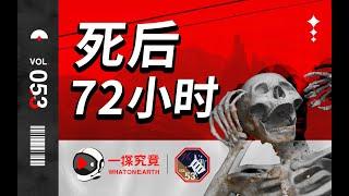 慎入！人死後的72小時，尸體會發生哪些變化？【一探究竟】| WhatOnEarth