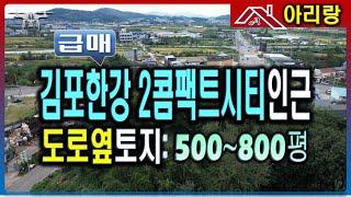 [김포토지매매] 양촌읍 500평 한강콤팩트시티 옆 토지 급매_마곡아리랑