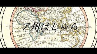 【替え歌】ア州はしゅら（あしゅらしゅら/AA諸国版）