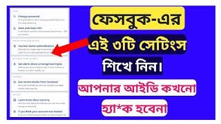 ফেসবুকের গুরুত্বপূর্ণ ৩টি সেটিংস । Facebook important settings 2023 । Secret Settings