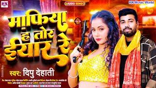 माफिया ह तोर इयार रे | #Dipu Dehati - Mafiya H Tor Iyar Re | Bhojpuri Superhit Song 2024