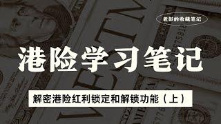 解密港险红利锁定和解锁功能（上）