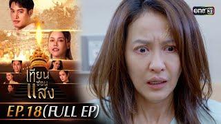 เทียนซ่อนแสง | Ep.18 (Full Ep) | 13 พ.ย. 67 | one31