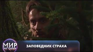 ОХОТА НА ЛЮДЕЙ СНОВА В МОДЕ! Заповедник страха. Все серии