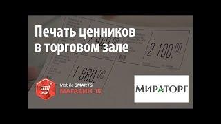 Мираторг: печать ценников с помощью «Mobile SMARTS: Магазин 15» | Клеверенс