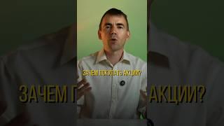 Покупай акции для ускоренного заработка!