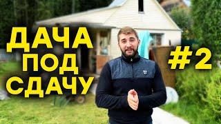 ДОХОДНАЯ ДАЧА ПОД СДАЧУ ч.2. Инвестиции в доходную недвижимость. Готовим загородный дом под аренду