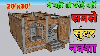 20x30 घर का नक्शा ||20x30 House Plan | 600 sqft Ghar ka naksha| small house design