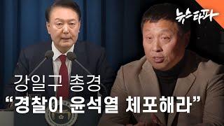 "경찰이 윤석열 체포하라, 되도록 빨리"...강일구 전 서울청 반부패수사대장  - 뉴스타파